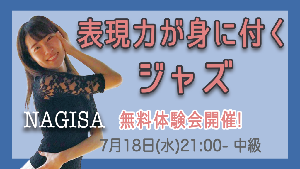 福岡でジャズダンスを始めたい方必見です！ジャズの魅力をNAGISAに聞きました！