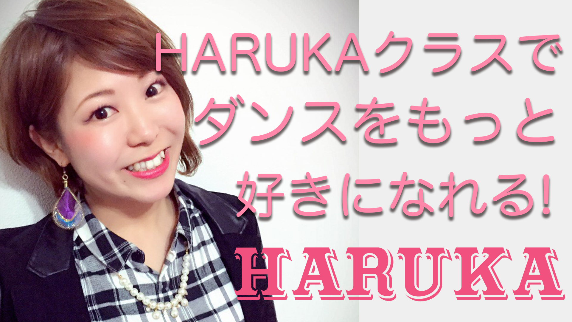 ついにHARUKAがドットカラーに復帰！福岡でダンスが大好きな方に体感してほしい！