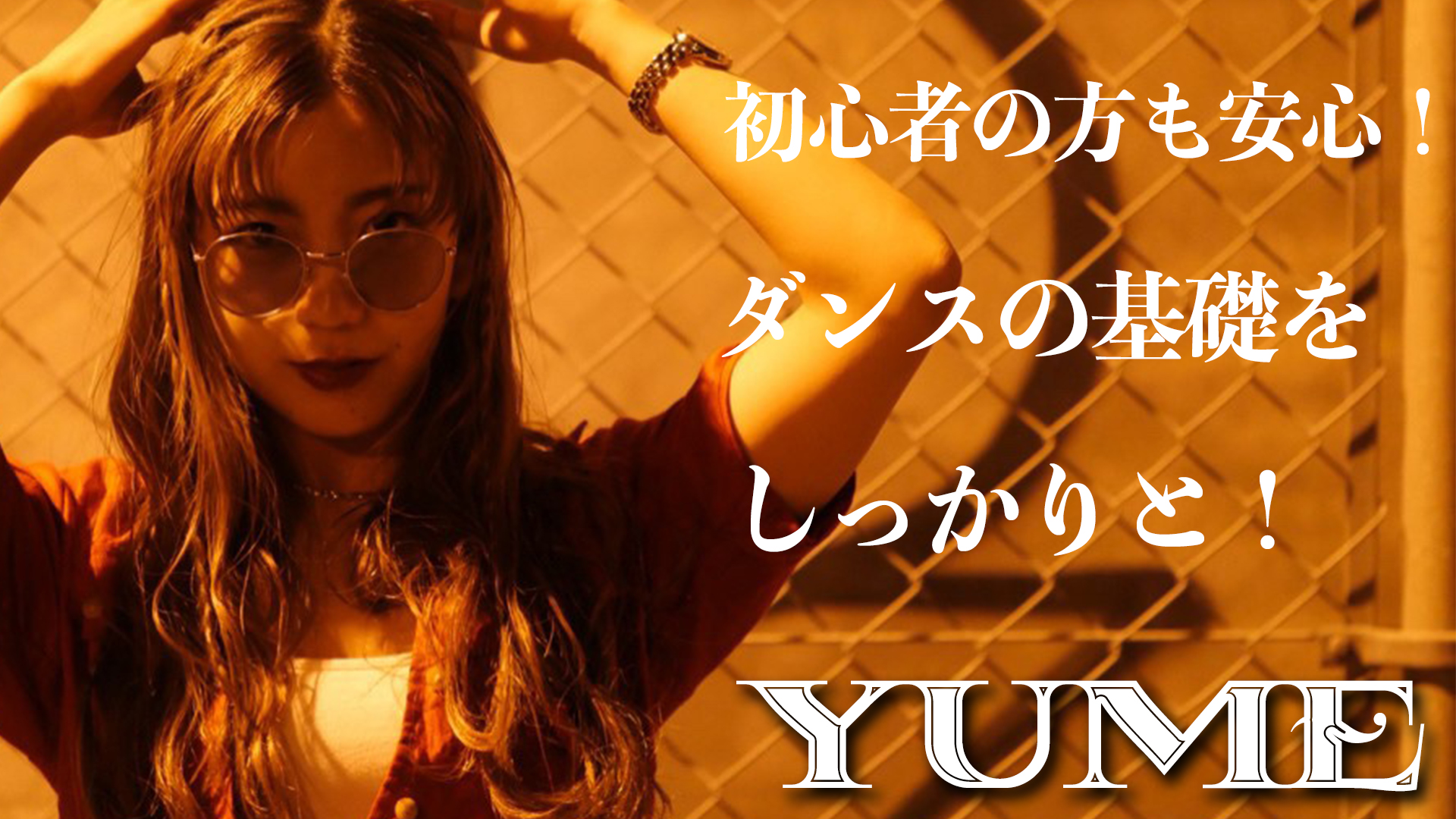 6月10日YUMEヒップホップ初級クラスの無料体験会開催！福岡でダンスを始めたい方はこのチャンスをお見逃しなく！