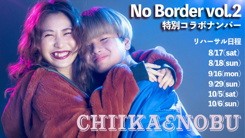 福岡でダンスをしている方必見！No Border vol.2特別ナンバー第４弾「NOBU&CHIIKA」をご紹介！