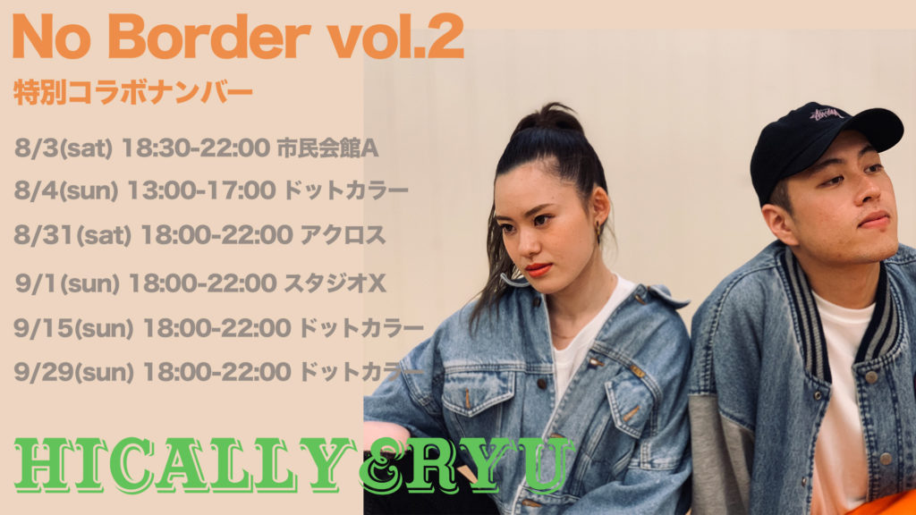 No Border vol.2特別企画ナンバー「Hically&RYUナンバー」開催！福岡でダンスを頑張っている方はLet'sチャレンジ！