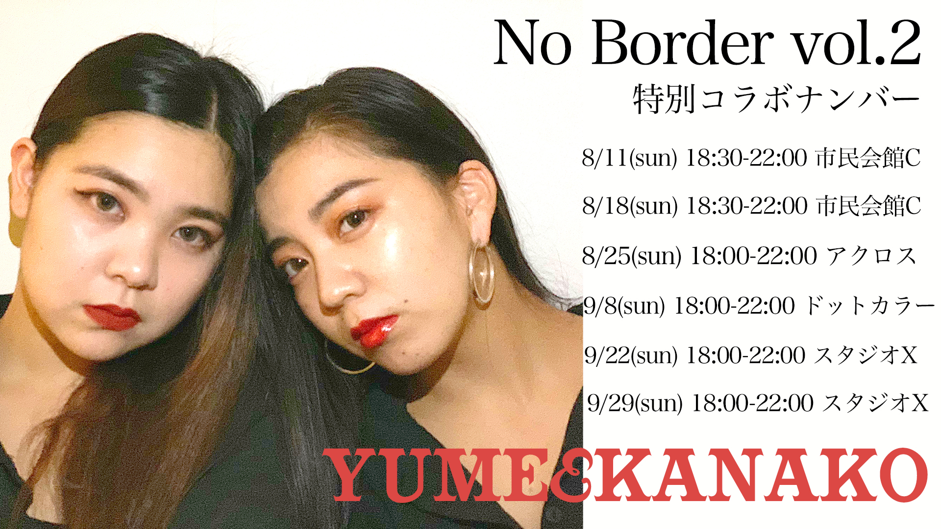 前回大好評！「YUME&KANAKO」がNo Border vol.2に復活！福岡でダンスを頑張っている方に挑戦してほしいナンバー！