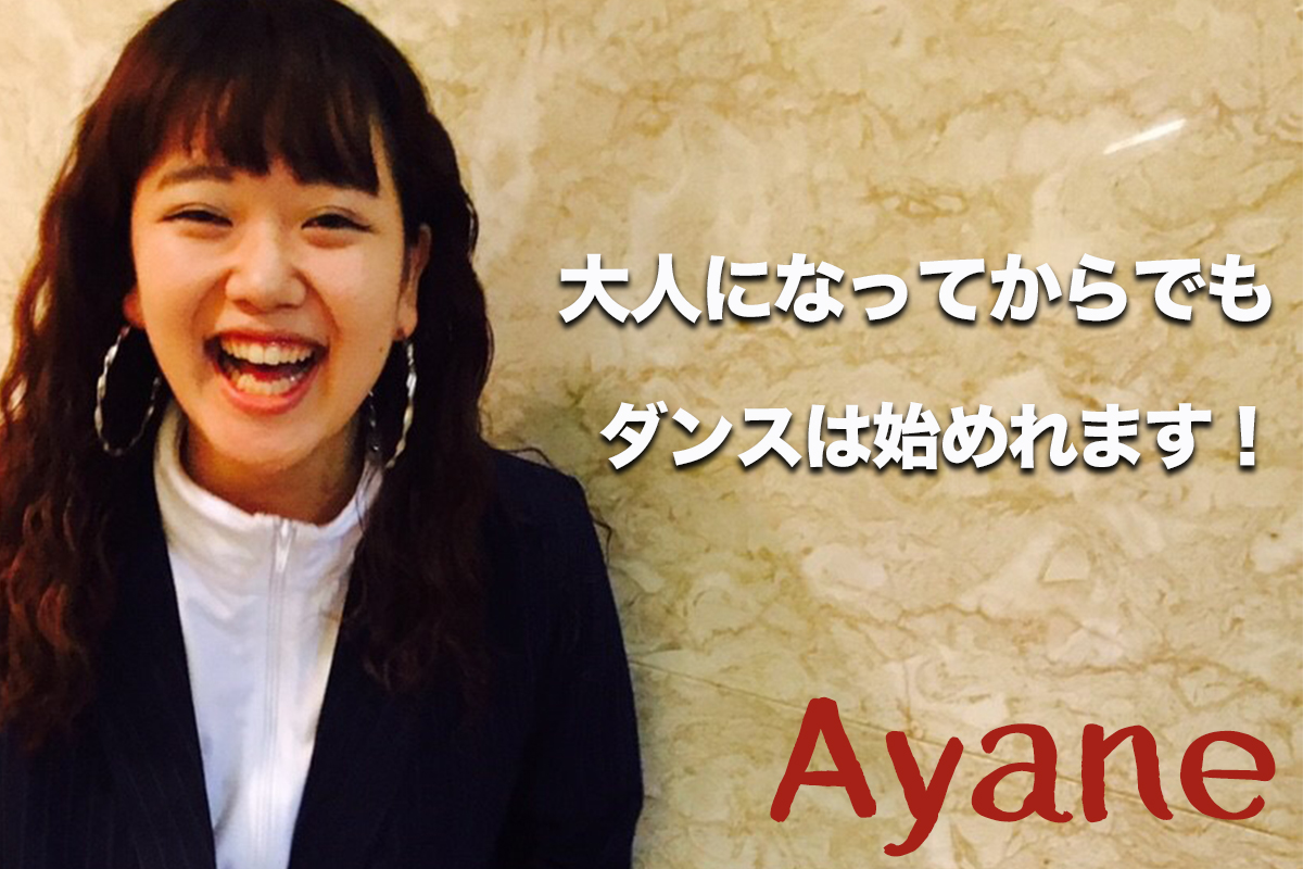 福岡でダンスを始めたい社会人にオススメ！人気講師Ayaneのレッスンが警固で開催されます！