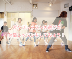 ダンスを福岡で習うなら！まずドットカラーの無料体験レッスンをしてみよう！‬