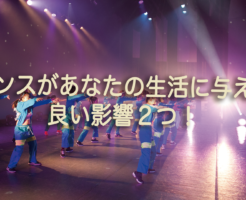 ダンスがあなたの生活に与える良い影響２つ！福岡でダンス教室を探している方必見！