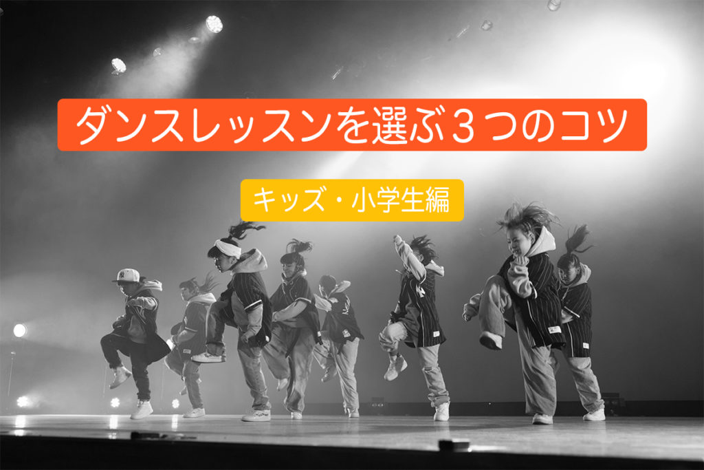 福岡でダンスのレッスンを選ぶ3つのコツ。キッズと小学生編