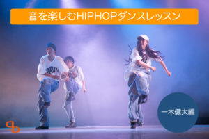 福岡で音を楽しむヒップホップのダンスをレッスン