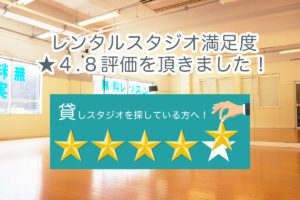 福岡でレンタルスタジオで星4.8評価を頂きました！貸しスタジオを探している方へ！