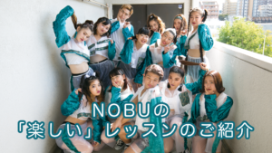 NOBUの「楽しい」レッスンスタート！福岡でダンスを始めたい方必見です！