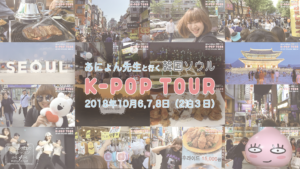 福岡でK-POPが好きな方にオススメ！あにょんと行く！HIS企画韓国ソウルK-POPツアー3日間！