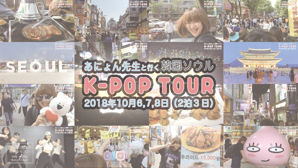 福岡でK-POPが好きな方にオススメ！あにょんと行く！韓国ソウルK-POPツアー3日間！