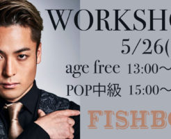 福岡でダンスを頑張っている方必見！5月26日FISHBOYさんのワークショップ開催します！