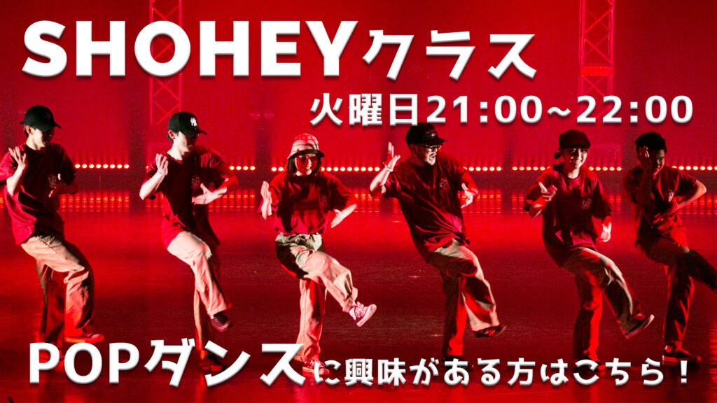 【レッスン紹介】福岡でPOPダンスに興味がある方はこちらへ！SHOHEYのPOPクラスがオススメな理由！