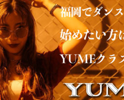6月10日YUMEヒップホップ初級クラスの無料体験会開催！福岡でダンスを始めたい方はこのチャンスをお見逃しなく！