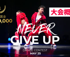 ネバーギブアップダンスコンテスト開催！福岡の春のダンスイベントはネバギバで決まり！