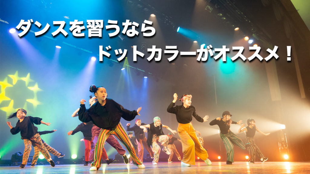 福岡でダンススクールをお探しの方へ！ドットカラーが絶対オススメの理由！