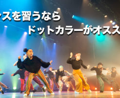 福岡でダンススクールをお探しの方へ！ドットカラーが絶対オススメの理由！