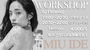 多彩なアーティストのダンサーとして活躍中であるMIU IDEのWS開催！福岡でダンスのプロを目指したい方は必見！