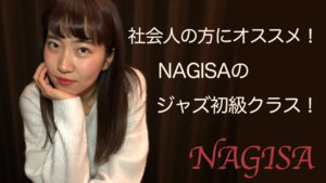 NAGISAのジャズ初級クラスがスタート！福岡の社会人の方にぜひ受けていただきたいクラス！