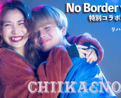 福岡でダンスをしている方必見！No Border vol.2特別ナンバー第４弾「NOBU&CHIIKA」をご紹介！