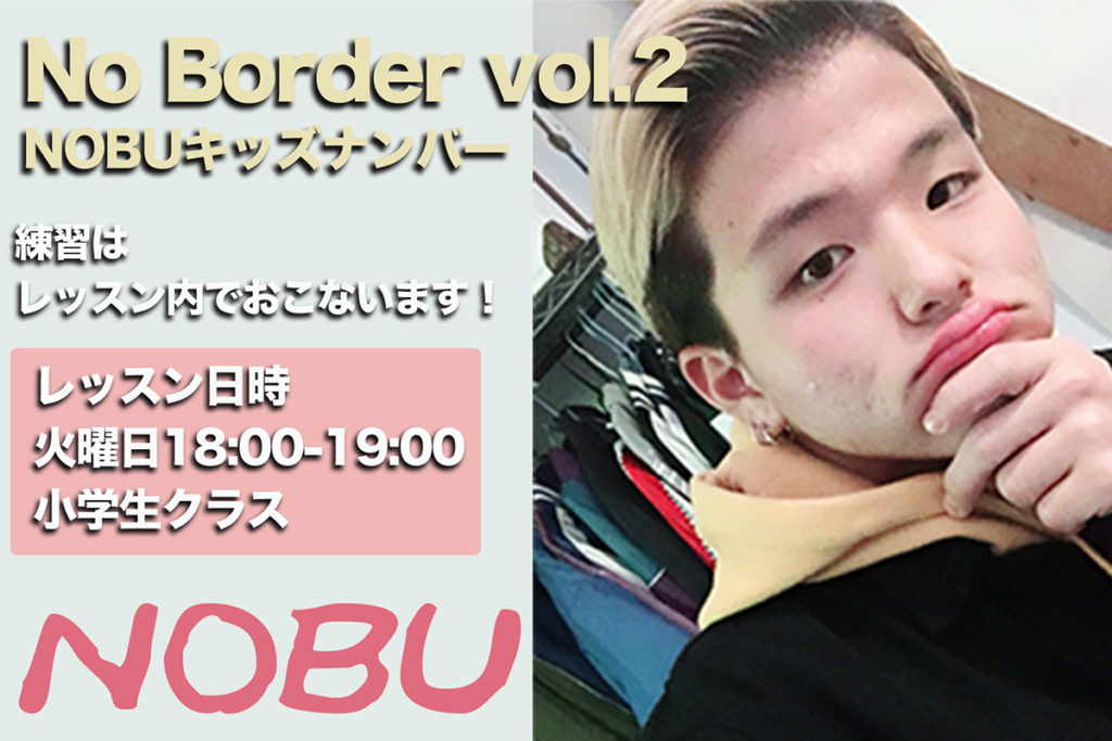 NO BORDER vol.2にてNOBUキッズナンバー開催決定！福岡でダンスを頑張っている小学生はぜひ挑戦してください！