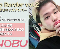 NO BORDER vol.2にてNOBU小学生クラス開催決定！福岡でダンスを頑張っている小学生はぜひ挑戦してください！