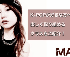 福岡でK-POPが好きな方オススメです！楽しくダンスに取り組めるMAIのK-POPレッスンをご紹介！