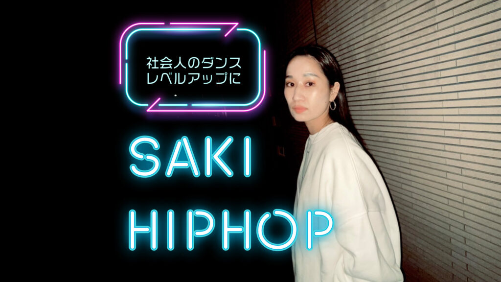 【レッスン紹介】福岡でダンスをしている社会人にオススメ！SAKIのヒップホップクラスをご紹介！