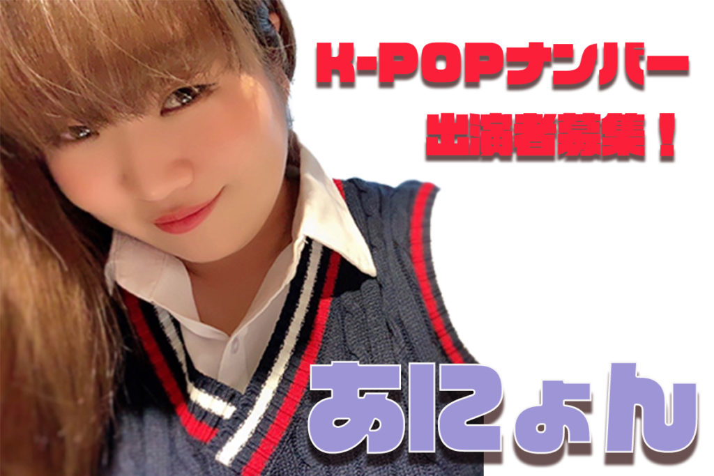 あにょんのK-POPナンバーに出てみませんか？福岡でK-POPダンスが好きな方にオススメです！