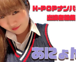 あにょんのK-POPナンバーに出てみませんか？福岡でK-POPダンスが好きな方にオススメです！