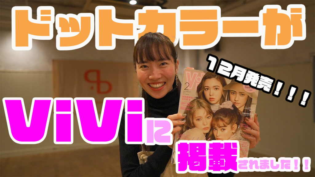 ドットカラーダンススタジオが有名雑誌「ViVi」に掲載されました！福岡でダンススタジオをお探しの方はドットカラーへ！
