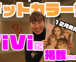 ドットカラーダンススタジオが「ViVi」に掲載されました！福岡でダンススタジオをお探しの方はドットカラーへ！