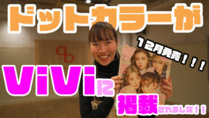 ドットカラーダンススタジオが「ViVi」に掲載されました！福岡でダンススタジオをお探しの方はドットカラーへ！