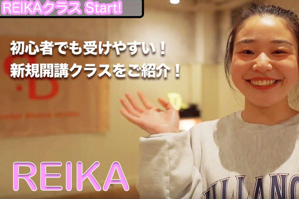 新規開講REIKAクラスをご紹介！福岡でダンスを始めたい方にオススメです！
