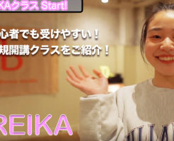 新規開講REIKAクラスをご紹介！福岡でダンスを始めたい方にオススメです！