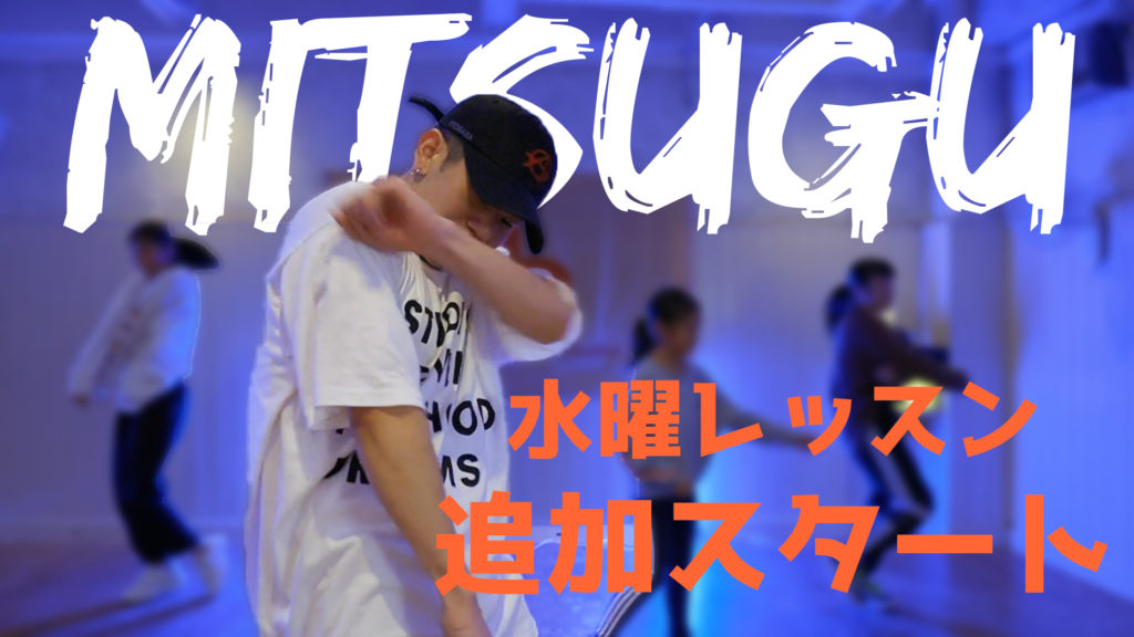 【MITSUGU水曜スタート！】福岡でダンスのレベルアップを目指す方は無料体験に来てください！