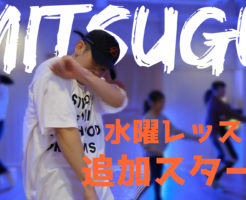 【MITSUGU水曜スタート！】福岡でダンスのレベルアップを目指す方は無料体験に来てください！