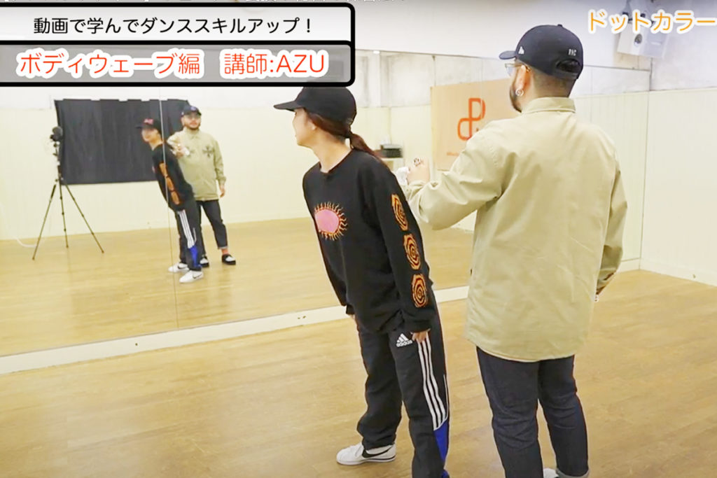 ダンスレクチャー 裏ワザ ボディーウェーブ秘密の練習法大公開