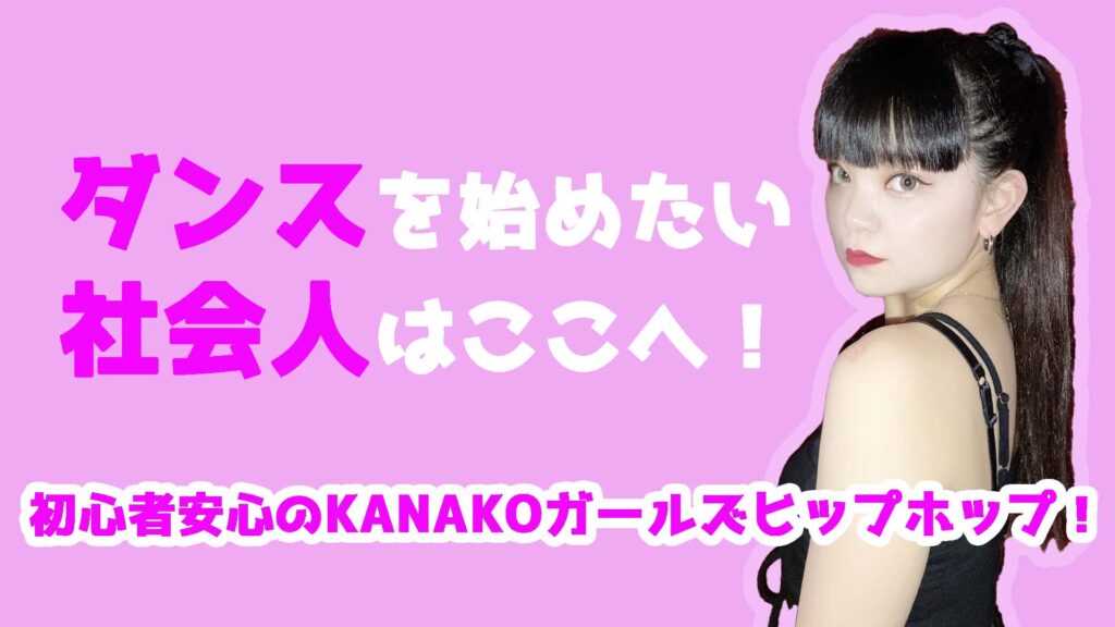 福岡でダンスを始めたい女性の方へ！ダンス初心者さんでも安心のKANAKOガールズクラスをご紹介！