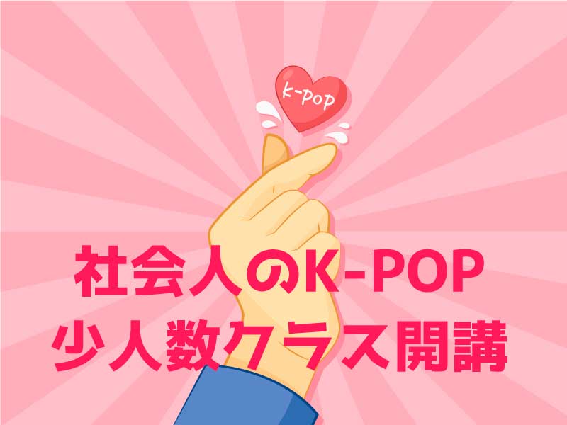 福岡でK-POPダンスをお探しの社会人の方へ！少人数クラスが開講されます！