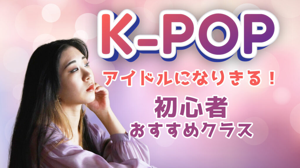 K-POPアイドルになりきる！福岡のK-POP好きにオススメ！RANAの初心者クラスご紹介！