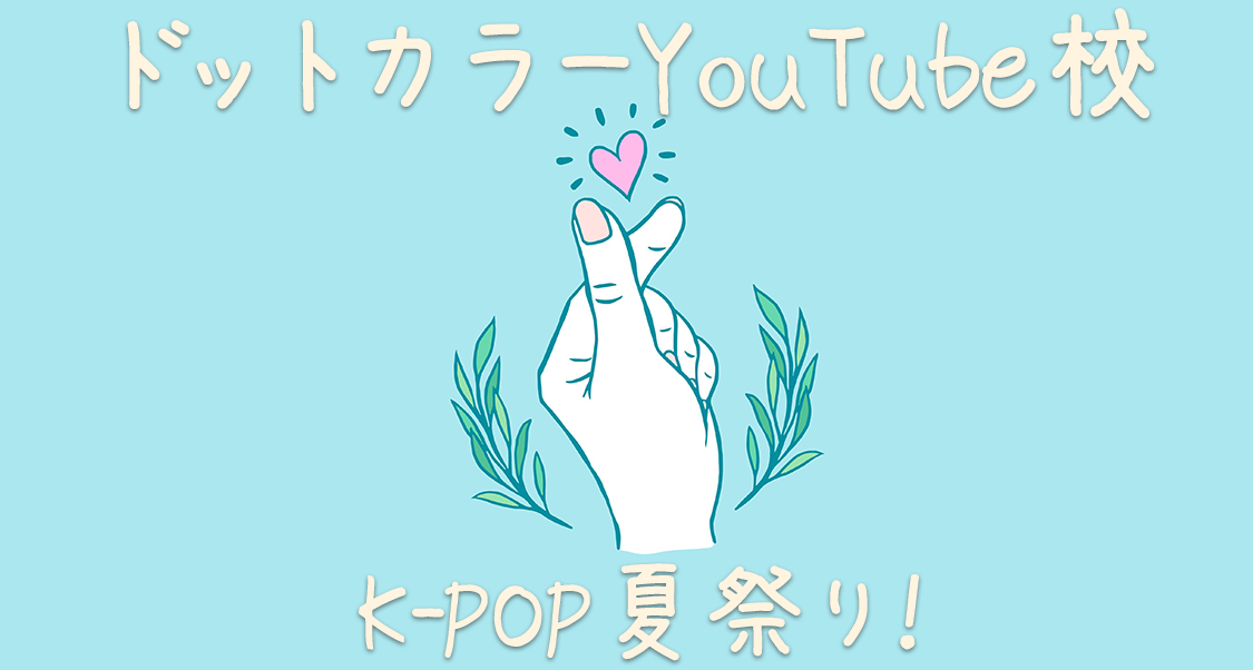 8月ドットカラーYouTube校はK-POP夏祭り！「TWICE」や「NiziU」などのダンス振付徹底解説！
