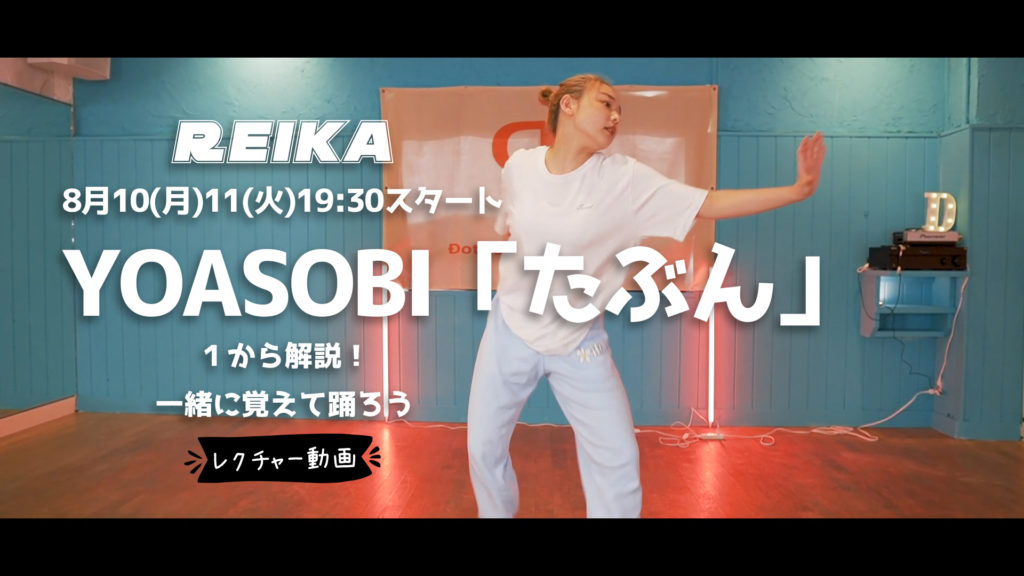 8月10(月)11(火)YouTubeにて話題のYOASOBIダンスレクチャー！福岡で人気のREIKAのレッスンを紹介！