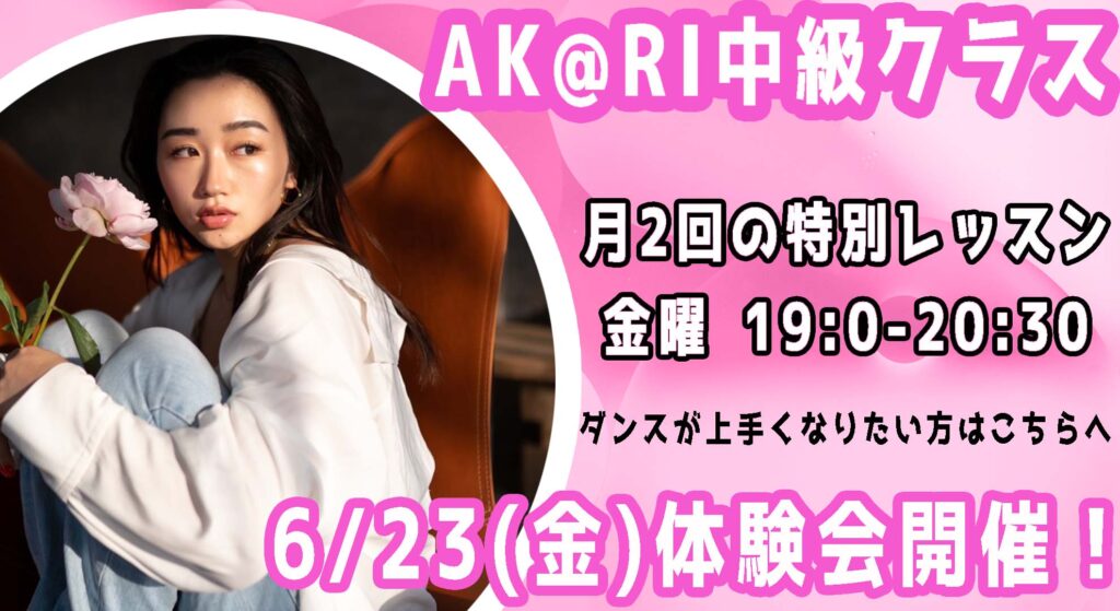 【体験会開催】福岡でダンスが上手くなりたい方へ！注目のプロダンサーAK@RIをご紹介！6/23(金)体験会を開催します！