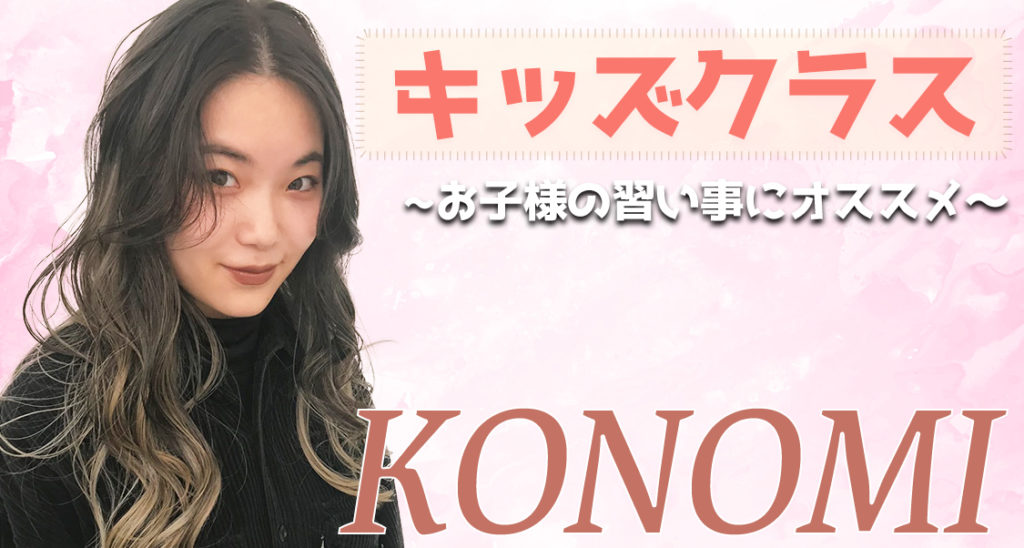 ダンスを始めよう！３歳から子供のダンスを福岡で習うなら、KONOMIのヒップホップ！