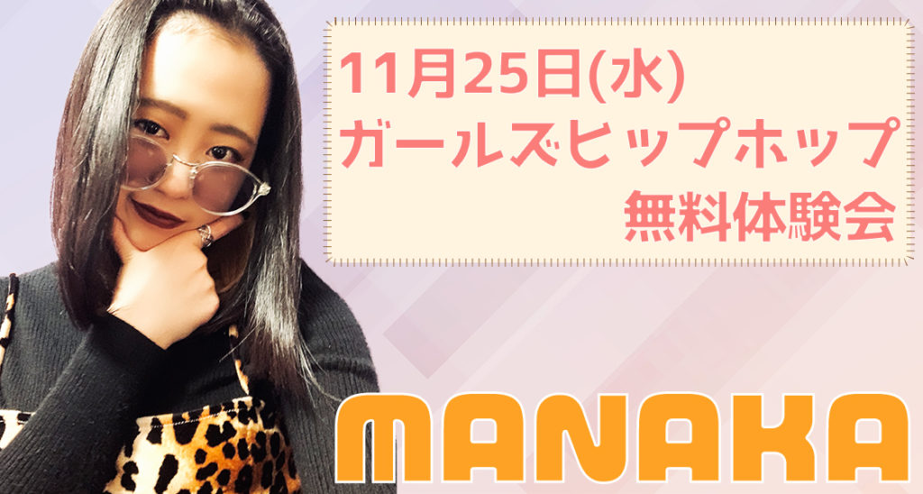 【無料体験会】可愛く踊ろう！福岡でダンスを始めたい方に新規開講のMANAKAクラスをご紹介！
