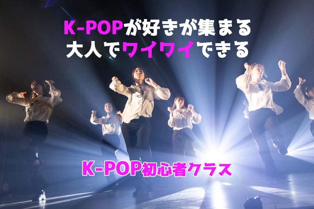 【レッスン紹介】大人でもK-POPを踊りたい！社会人や主婦の方にオススメの福岡でK-POPダンスを紹介！