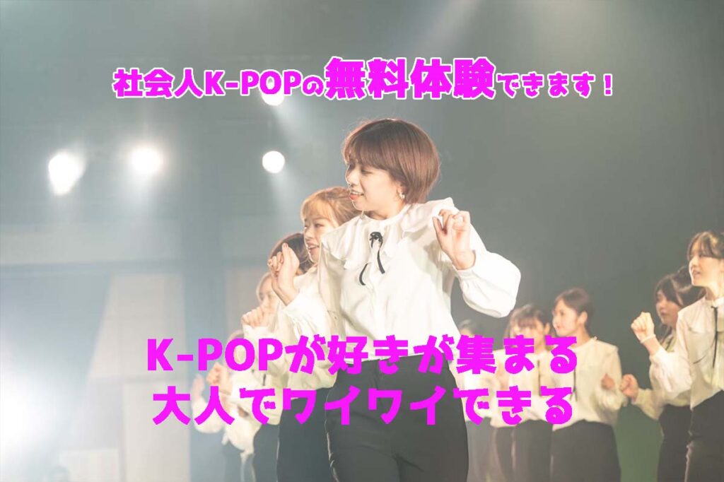 福岡のK-POPが好きな社会人が集まる！大人だけでワイワイできる！K-POPのダンスクラスあります！