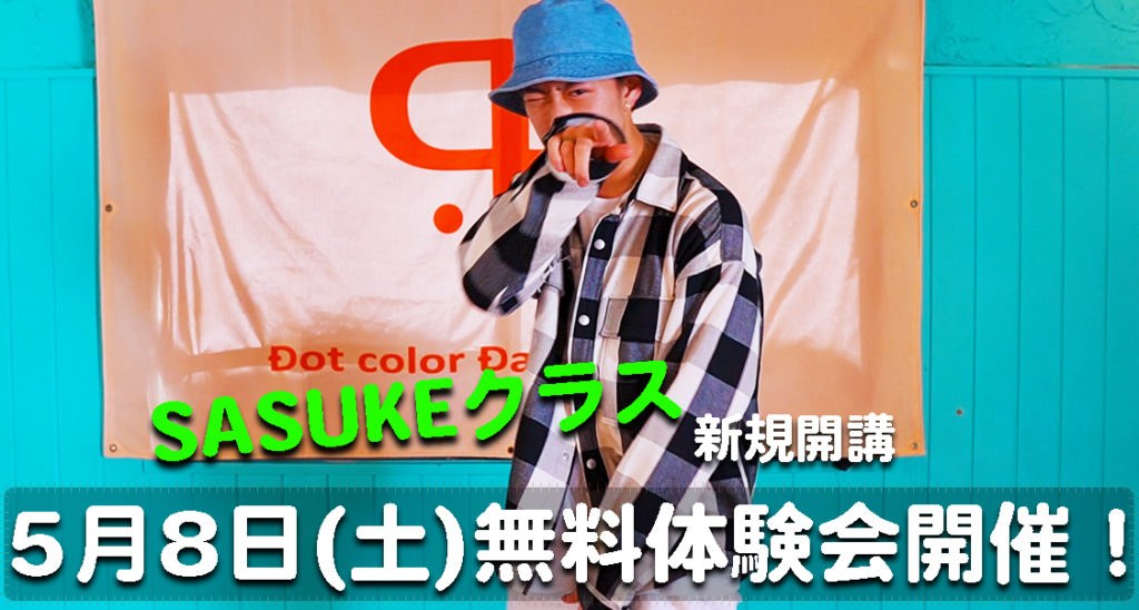 【無料体験会】SASUKEクラス新規開講！福岡でダンスのレベルアップを目指している方におすすめ！