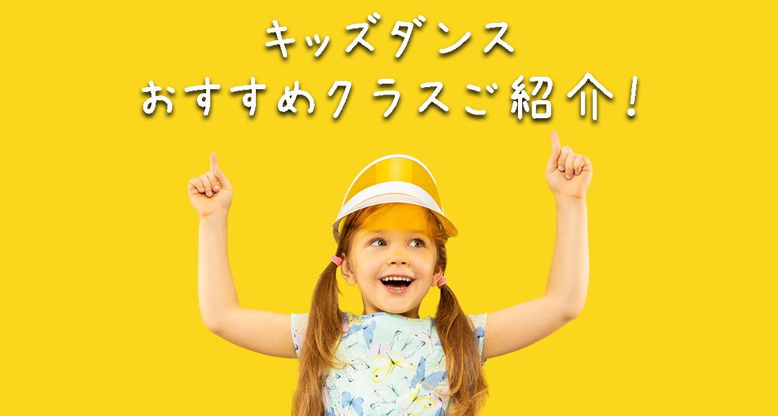 【キッズダンス】福岡で習いごとをお探しのお母さんへ！ドットカラーのキッズクラスをご紹介！